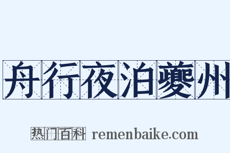 舟行夜泊夔州是什么意思的图片